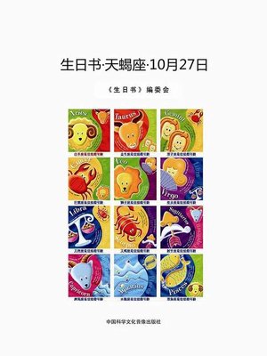 cover image of 生日书-天蝎座-10.27 (A Book About Birthday–Scorpio–October 27)